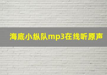 海底小纵队mp3在线听原声