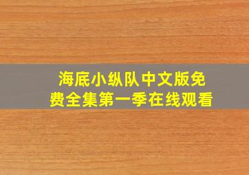 海底小纵队中文版免费全集第一季在线观看