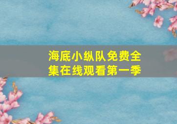 海底小纵队免费全集在线观看第一季