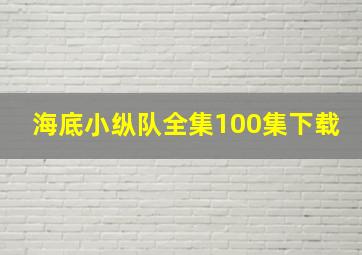 海底小纵队全集100集下载