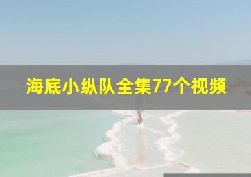 海底小纵队全集77个视频