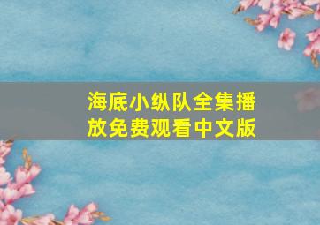 海底小纵队全集播放免费观看中文版