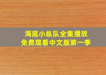 海底小纵队全集播放免费观看中文版第一季