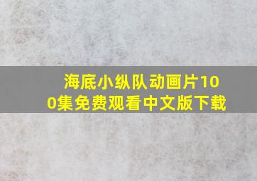 海底小纵队动画片100集免费观看中文版下载