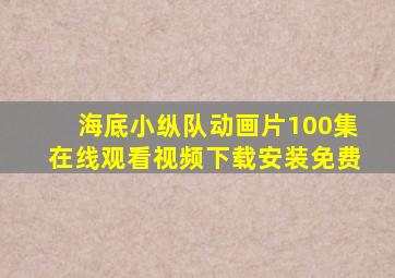 海底小纵队动画片100集在线观看视频下载安装免费