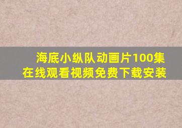 海底小纵队动画片100集在线观看视频免费下载安装