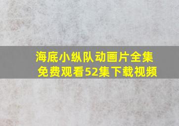 海底小纵队动画片全集免费观看52集下载视频