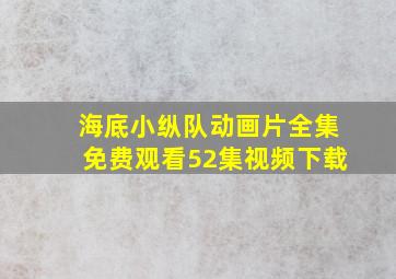 海底小纵队动画片全集免费观看52集视频下载