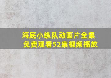 海底小纵队动画片全集免费观看52集视频播放