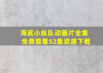 海底小纵队动画片全集免费观看52集资源下载