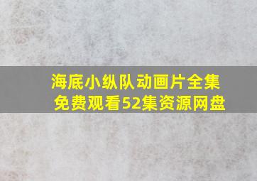 海底小纵队动画片全集免费观看52集资源网盘