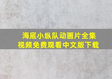 海底小纵队动画片全集视频免费观看中文版下载