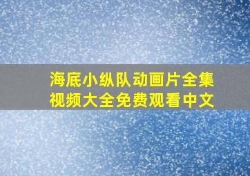 海底小纵队动画片全集视频大全免费观看中文