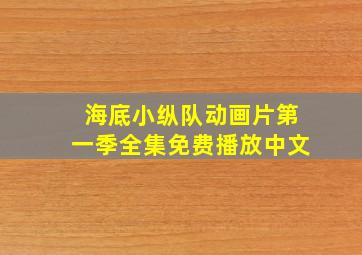 海底小纵队动画片第一季全集免费播放中文