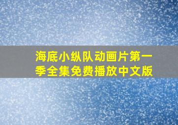 海底小纵队动画片第一季全集免费播放中文版