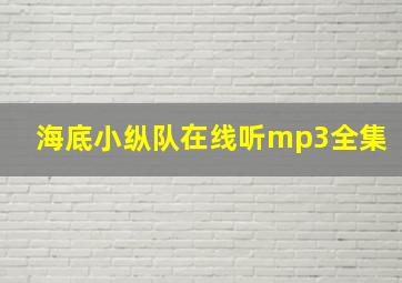 海底小纵队在线听mp3全集