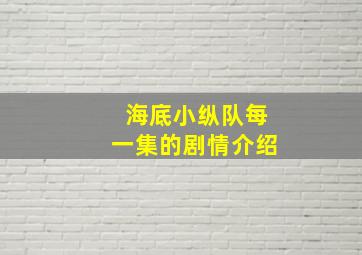 海底小纵队每一集的剧情介绍