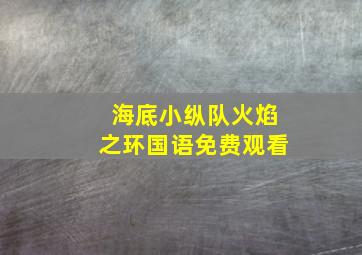 海底小纵队火焰之环国语免费观看