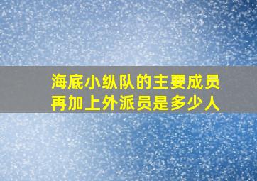 海底小纵队的主要成员再加上外派员是多少人