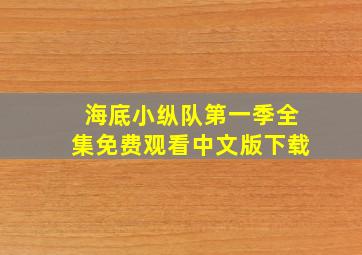 海底小纵队第一季全集免费观看中文版下载