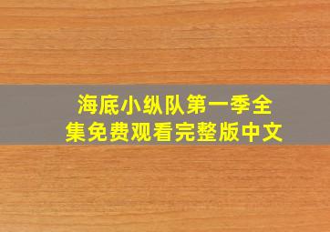 海底小纵队第一季全集免费观看完整版中文