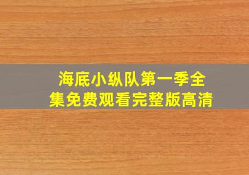 海底小纵队第一季全集免费观看完整版高清