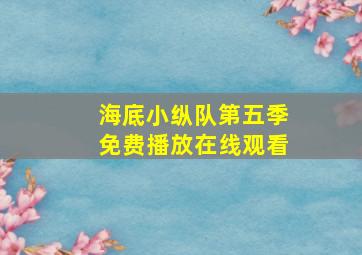 海底小纵队第五季免费播放在线观看