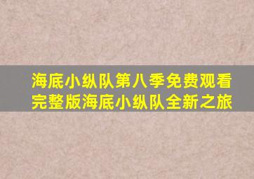 海底小纵队第八季免费观看完整版海底小纵队全新之旅