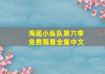 海底小纵队第六季免费观看全集中文