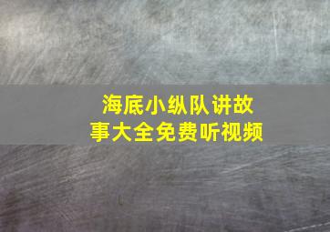 海底小纵队讲故事大全免费听视频