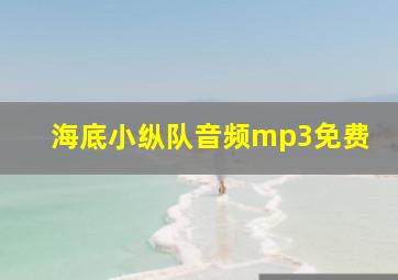 海底小纵队音频mp3免费