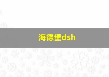 海德堡dsh