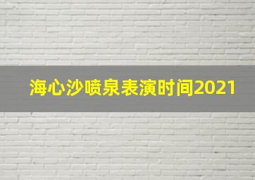 海心沙喷泉表演时间2021