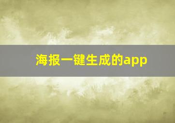 海报一键生成的app