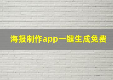 海报制作app一键生成免费