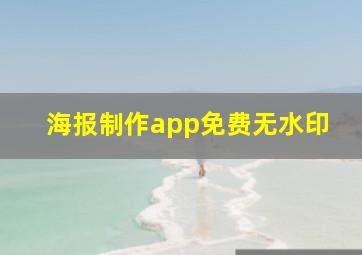 海报制作app免费无水印