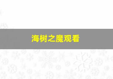 海树之魔观看