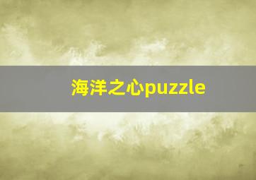 海洋之心puzzle