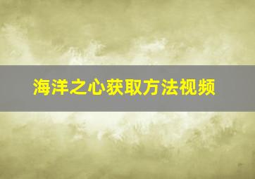 海洋之心获取方法视频