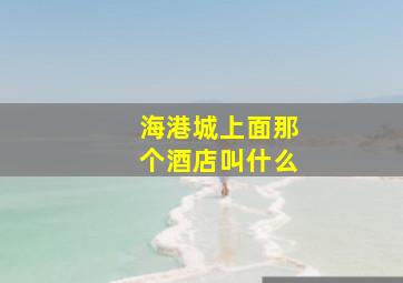 海港城上面那个酒店叫什么