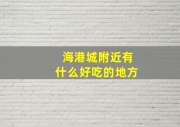 海港城附近有什么好吃的地方