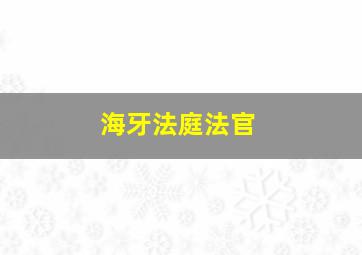 海牙法庭法官