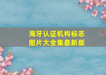 海牙认证机构标志图片大全集最新版