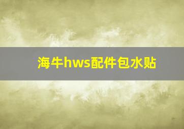 海牛hws配件包水贴