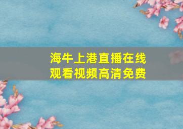 海牛上港直播在线观看视频高清免费