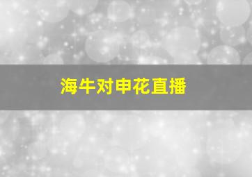 海牛对申花直播