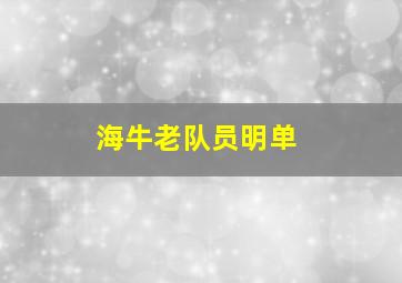 海牛老队员明单