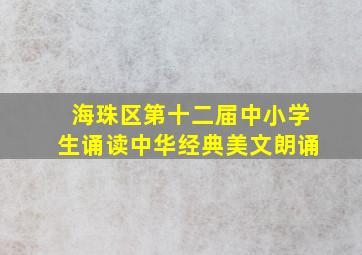 海珠区第十二届中小学生诵读中华经典美文朗诵