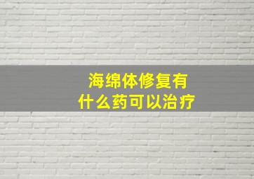 海绵体修复有什么药可以治疗