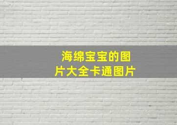 海绵宝宝的图片大全卡通图片